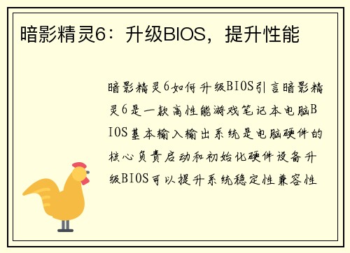 暗影精灵6：升级BIOS，提升性能