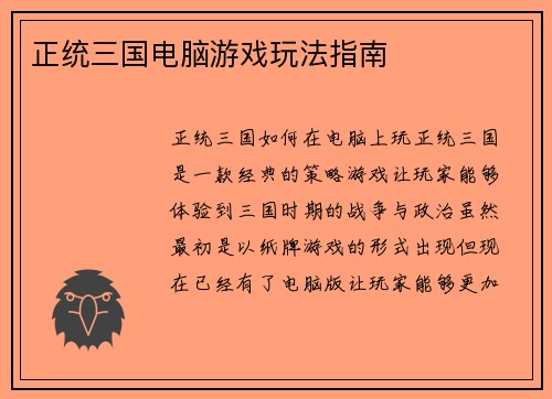 正统三国电脑游戏玩法指南