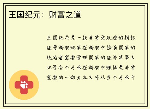王国纪元：财富之道