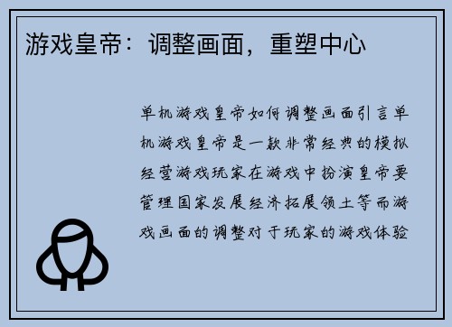 游戏皇帝：调整画面，重塑中心