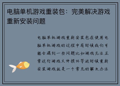 电脑单机游戏重装包：完美解决游戏重新安装问题