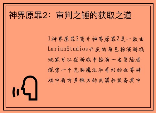 神界原罪2：审判之锤的获取之道