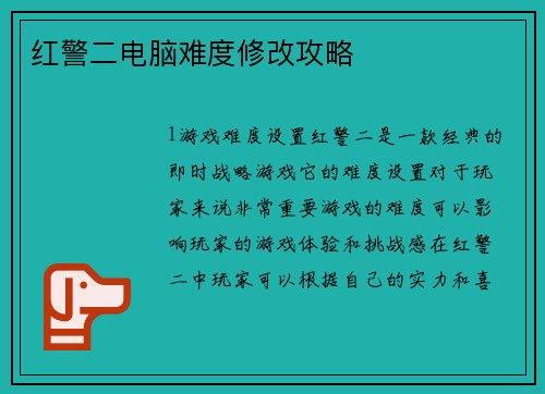 红警二电脑难度修改攻略