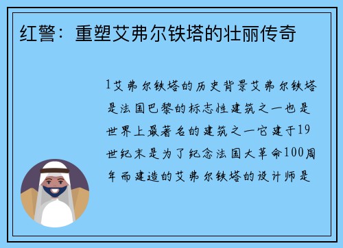 红警：重塑艾弗尔铁塔的壮丽传奇
