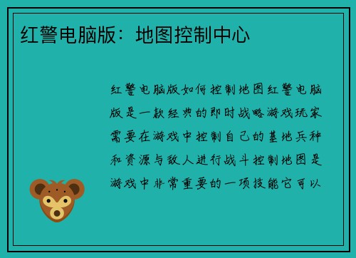红警电脑版：地图控制中心