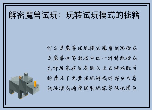 解密魔兽试玩：玩转试玩模式的秘籍