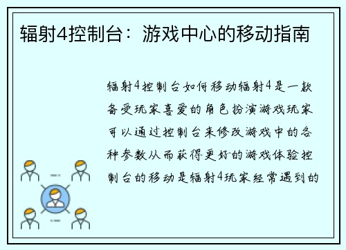 辐射4控制台：游戏中心的移动指南
