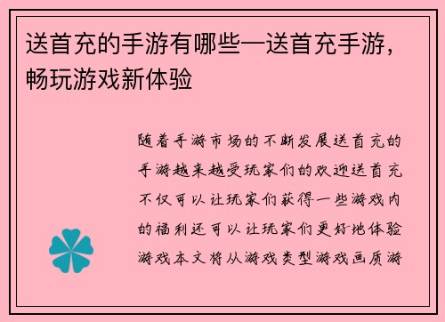 送首充的手游有哪些—送首充手游，畅玩游戏新体验