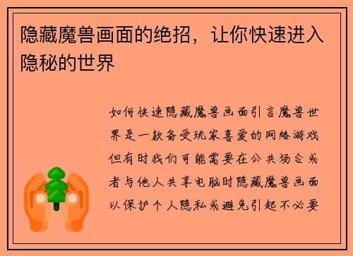 隐藏魔兽画面的绝招，让你快速进入隐秘的世界
