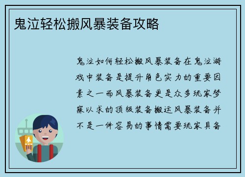 鬼泣轻松搬风暴装备攻略