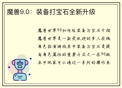 魔兽9.0：装备打宝石全新升级