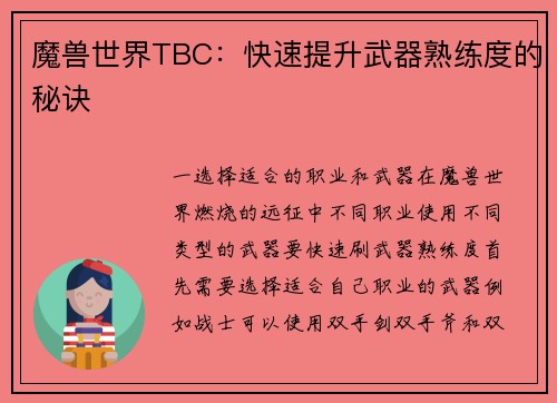 魔兽世界TBC：快速提升武器熟练度的秘诀