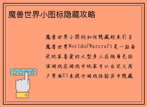 魔兽世界小图标隐藏攻略