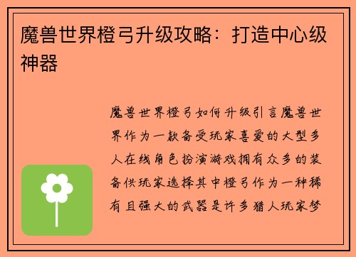 魔兽世界橙弓升级攻略：打造中心级神器