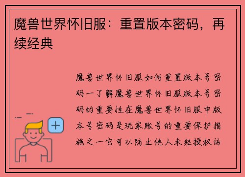 魔兽世界怀旧服：重置版本密码，再续经典
