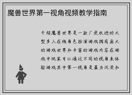 魔兽世界第一视角视频教学指南