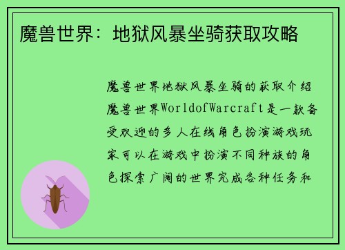 魔兽世界：地狱风暴坐骑获取攻略