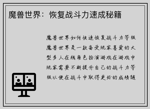 魔兽世界：恢复战斗力速成秘籍