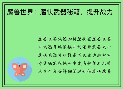 魔兽世界：磨快武器秘籍，提升战力