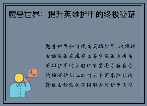 魔兽世界：提升英雄护甲的终极秘籍