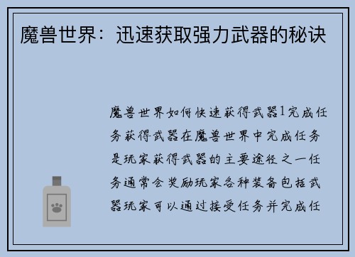 魔兽世界：迅速获取强力武器的秘诀