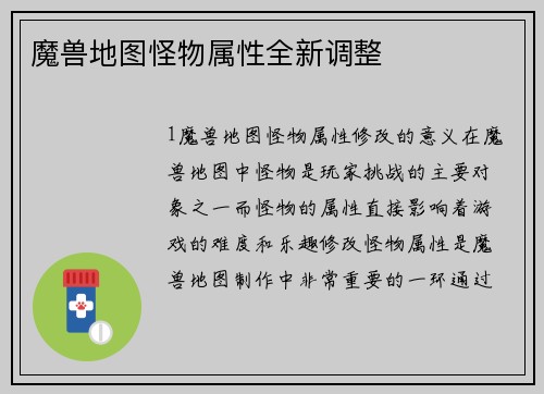 魔兽地图怪物属性全新调整