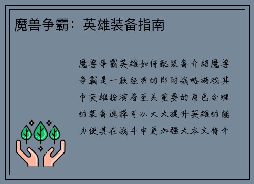 魔兽争霸：英雄装备指南