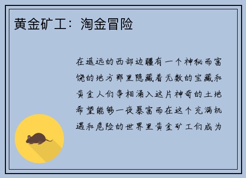 黄金矿工：淘金冒险
