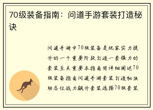 70级装备指南：问道手游套装打造秘诀
