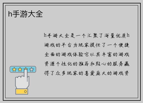 h手游大全