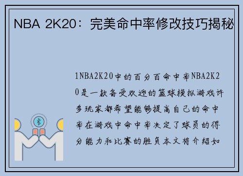 NBA 2K20：完美命中率修改技巧揭秘