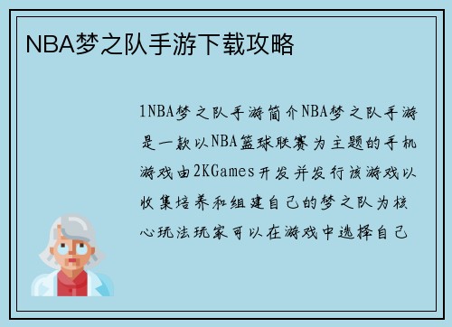 NBA梦之队手游下载攻略