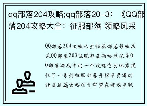 qq部落204攻略;qq部落20-3：《QQ部落204攻略大全：征服部落 领略风采》