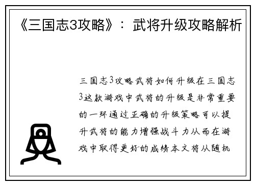 《三国志3攻略》：武将升级攻略解析