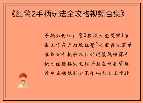 《红警2手柄玩法全攻略视频合集》