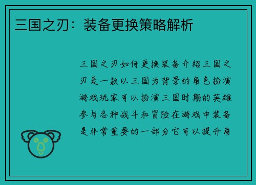 三国之刃：装备更换策略解析