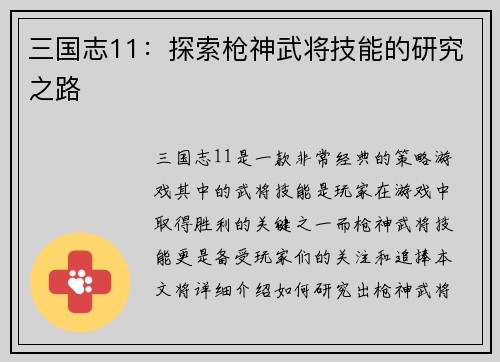 三国志11：探索枪神武将技能的研究之路