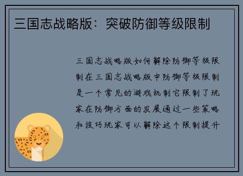 三国志战略版：突破防御等级限制