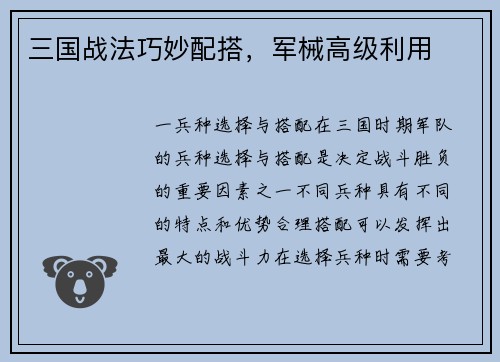 三国战法巧妙配搭，军械高级利用
