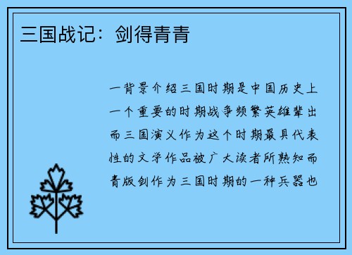三国战记：剑得青青