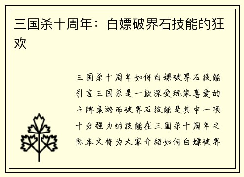 三国杀十周年：白嫖破界石技能的狂欢