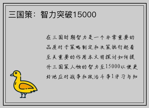 三国策：智力突破15000