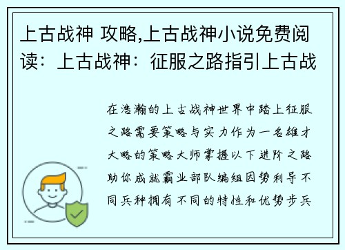 上古战神 攻略,上古战神小说免费阅读:上古战神:征服之路指引上古战神:策略大师的进阶之路