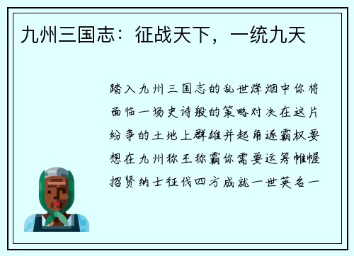 九州三国志：征战天下，一统九天