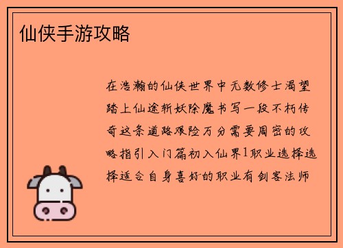 仙侠手游攻略