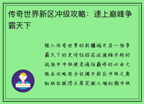 传奇世界新区冲级攻略：速上巅峰争霸天下