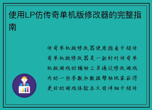 使用LP仿传奇单机版修改器的完整指南