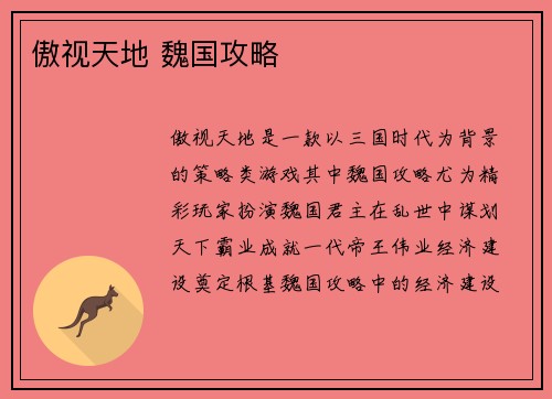 傲视天地 魏国攻略