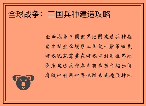 全球战争：三国兵种建造攻略
