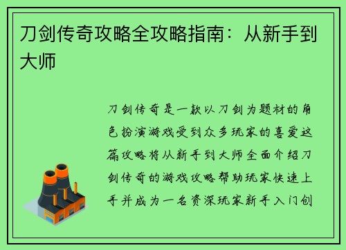 刀剑传奇攻略全攻略指南：从新手到大师